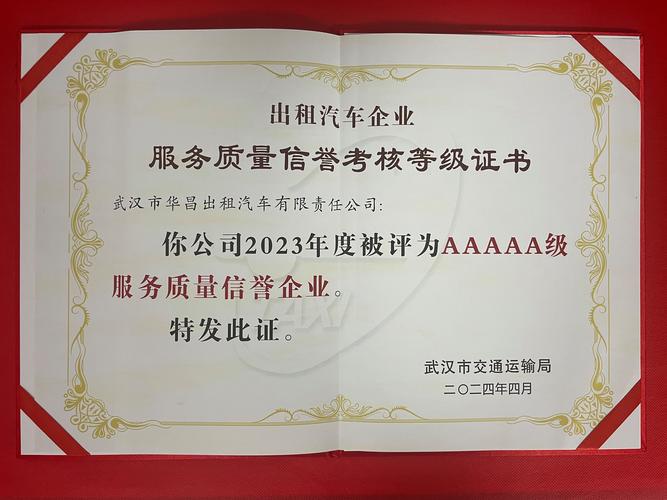 喜報(bào)!華昌公司獲得全市唯一5a級(jí)服務(wù)質(zhì)量信譽(yù)出租汽車企業(yè)