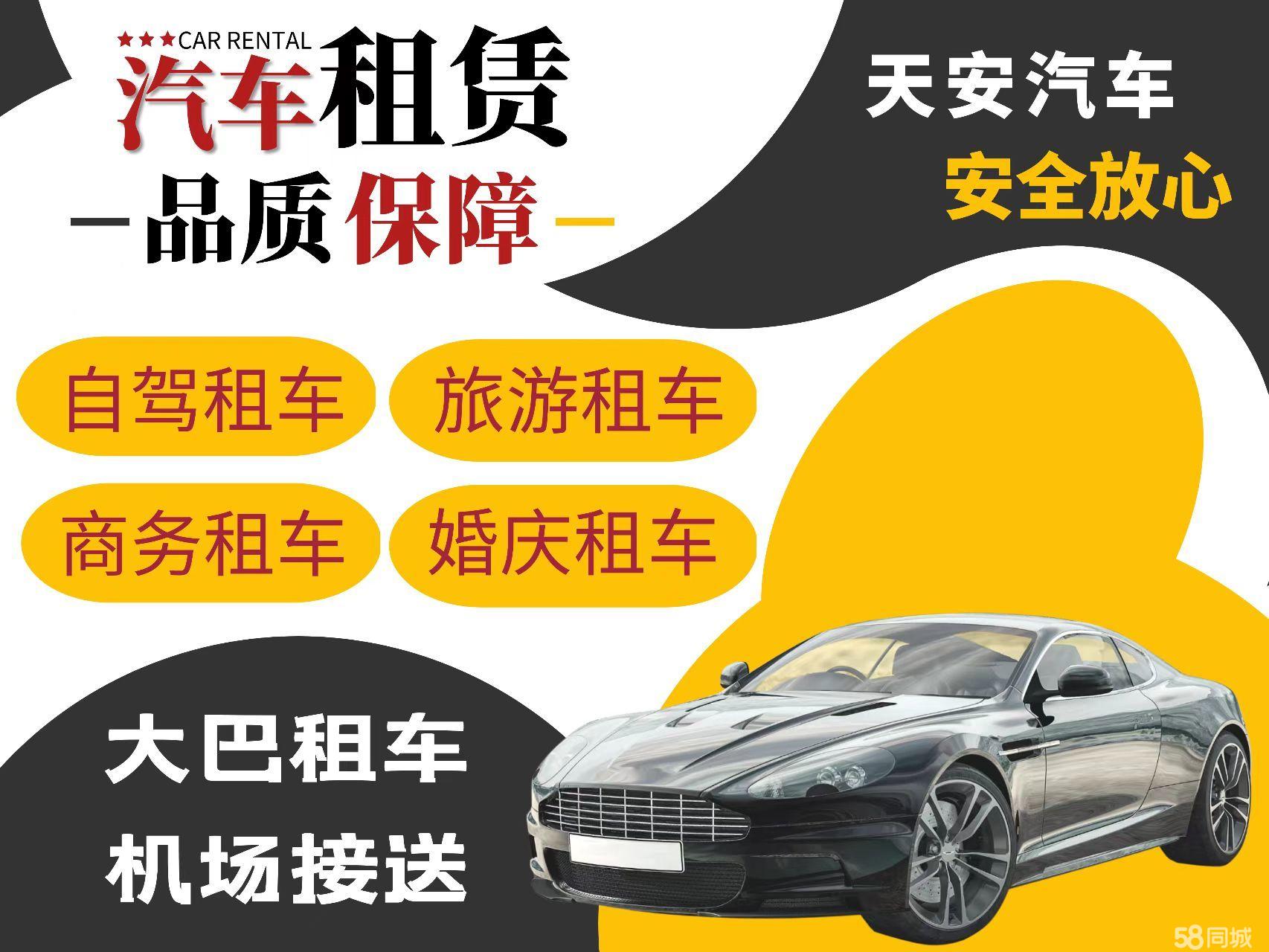 阜陽市天安汽車租賃&middot;熱門品牌租車 租賃轎車 商務用車 出租婚車 公司